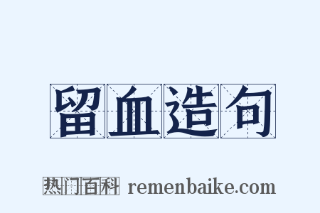 留血造句是什么意思的图片